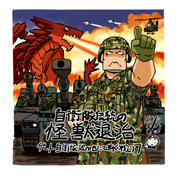 自衛隊の伝統！