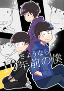 【一カラ】さようなら10年前の僕【新刊】