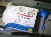 「アニメーターが教えるキャラ描画の基本法則」発売になりました。