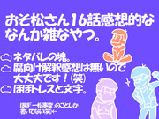 おそ松さん16話感想的ななんか雑なやつ。