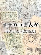 一カラ漫画まとめ　2015.10～2016.01