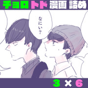 チョロトド　漫画詰め