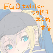 FGOtwitterラクガキまとめ #4