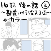 16話後の話・２（カラ一）