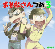 おそ松さん詰め3