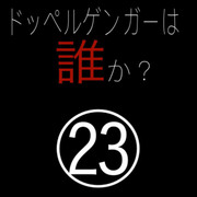 ドッペルゲンガーは誰か？㉓