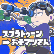 スプラトゥーン×おそ松さん