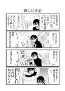 日刊ヤンデレ夫婦漫画「寂しい夫④〜⑤」（２P)
