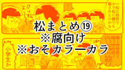 松まとめ⑲