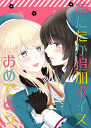 ＧＬＦ16新刊の高雄型百合本「あたたか追加ボイスおめでとう」