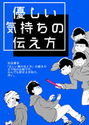 【おそ松さん】優しい気持ちの伝え方