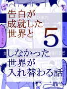 【一カラ】告白が成就した世界としなかった世界が入れ替わる話⑤