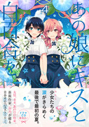 『あの娘にキスと白百合を』４巻