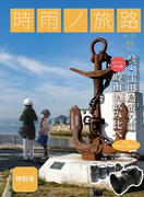 【佐世保新刊】時雨ノ旅路vol.2.5 特別号