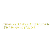 共に行く~20th anniversary~