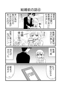日刊ヤンデレ夫婦漫画「結婚前の話④〜⑥」