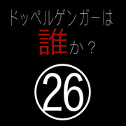 ドッペルゲンガーは誰か？㉖