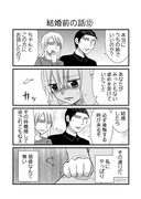 日刊ヤンデレ夫婦漫画「結婚前の話⑫〜⑬」