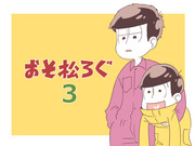 【腐】おそ松ろぐ【3】