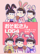 おそ松さんログ４