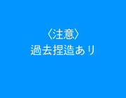 過去捏造ありのスティレオ