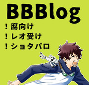 【腐】BBBログ⑤