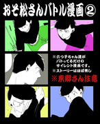 【おそ松】サイレント漫画②【バトル松】