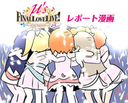 μ's Final LoveLive!レポ漫画♪♪♪♪♪♪♪♪♪