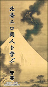 【ギャグ読切/30P】北斎エロ同人を学ぶ【春画版テルマエ】