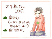 【腐】おそ松さんLOG