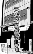 【ストーリー読切/8P】アキバ制作所