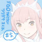 FGOtwitterラクガキまとめ #5