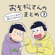 おそ松さんのまとめ3