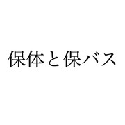 保体と保バス