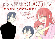 日刊ヤンデレ夫婦漫画シリーズ累計3000万PV突破感謝です！