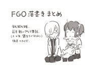 FGO落書きまとめ