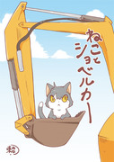【コミティア】猫とショベルカー