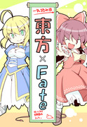 【四コマ】東方×Fate＜※全ネタ詰め込み＞