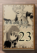 勇者と魔王のアフター 【23】 第一章　完結