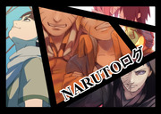 NARUTOログ004