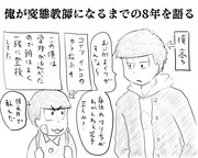 俺が変態教師になるまでの8年を語る