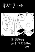 サスサク漫画　