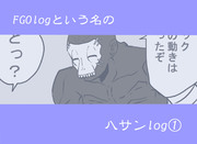 FGOlogという名のハサンlog①