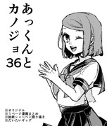 あっくんとカノジョ３６