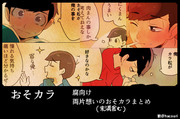 おそカラ漫画まとめ２