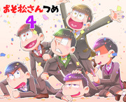 おそ松さん詰め4