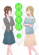 同棲生活 ２ ～社会人百合～