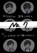 おそ松さん医者パロディ【自分絵松】no.7