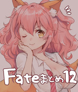 Fateまとめ１２