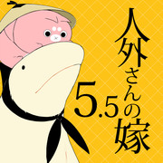 人外さんの嫁5.5話